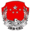 司法部